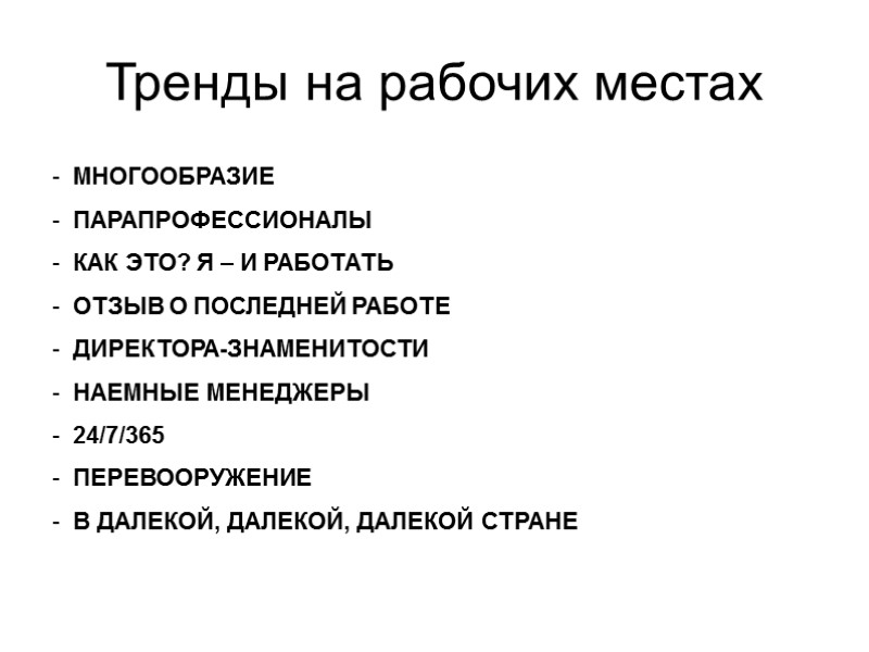 Тренды на рабочих местах МНОГООБРАЗИЕ ПАРАПРОФЕССИОНАЛЫ КАК ЭТО? Я – И РАБОТАТЬ ОТЗЫВ О